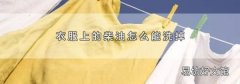 衣服上的柴油怎么能洗掉
