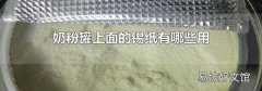 奶粉罐上面的锡纸有哪些用