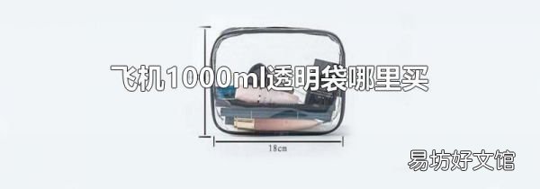 飞机1000ml透明袋哪里买