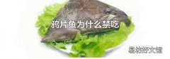 鸦片鱼为什么禁吃