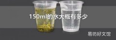 150ml的水大概有多少