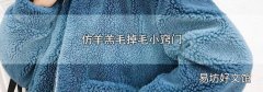 仿羊羔毛掉毛小窍门