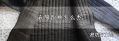 衣服跑棉怎么办