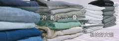 外套怎么叠