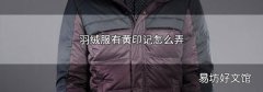 羽绒服有黄印记怎么弄