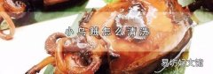 小乌贼怎么清洗