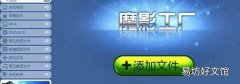 魔影工厂怎么转换视频