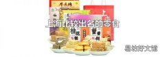 上海比较出名的零食