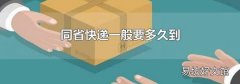 同省快递一般要多久到