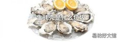 生蚝壳是什么垃圾