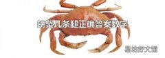 螃蟹几条腿正确答案数字