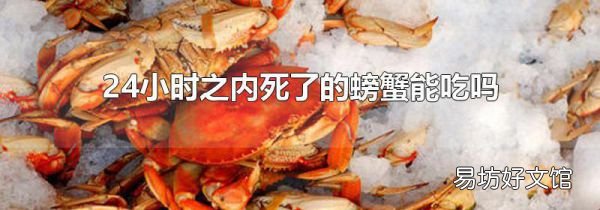 24小时之内死了的螃蟹能吃吗