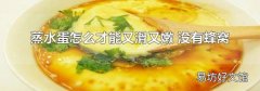 蒸水蛋怎么才能又滑又嫩 没有蜂窝