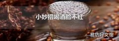 小妙招喝酒脸不红