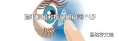 隐形眼镜和框架眼镜哪个好