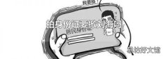 拍身份证要掀刘海吗