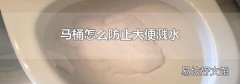 马桶怎么防止大便溅水