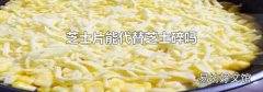 芝士片能代替芝士碎吗