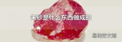 朱砂是什么东西做成的