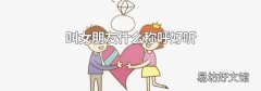 叫女朋友什么称呼好听