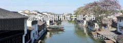 浙江省湖州市属于哪个市