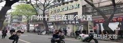 广州十三行在哪个位置
