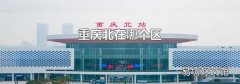 重庆北在哪个区