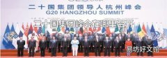 二十国集团峰会在哪里召开