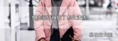 免洗羽绒服脏了怎么清洗