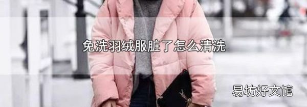 免洗羽绒服脏了怎么清洗