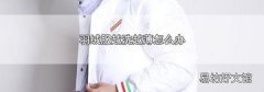 羽绒服越洗越薄怎么办