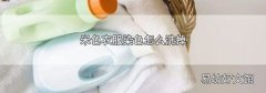 米色衣服染色怎么洗掉