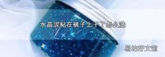 水晶泥粘在裤子上干了怎么洗