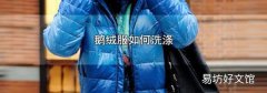 鹅绒服如何洗涤