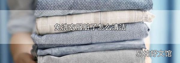 免洗衣服脏了怎么清洁