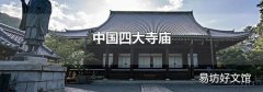 中国四大寺庙