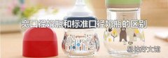 宽口径奶瓶和标准口径奶瓶的区别