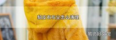 貂皮有灰尘怎么清理