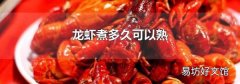 龙虾煮多久可以熟