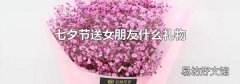 七夕节送女朋友什么礼物
