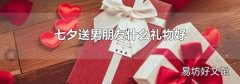 七夕送男朋友什么礼物好