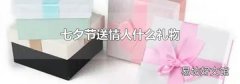 七夕节送情人什么礼物