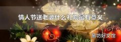 情人节送老婆什么礼物最有意义