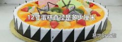 12寸蛋糕直径是多少厘米
