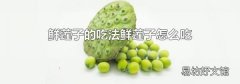 鲜莲子的吃法鲜莲子怎么吃