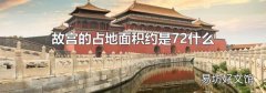 故宫的占地面积约是72什么