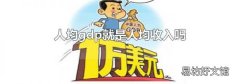 人均gdp就是人均收入吗