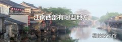 江南西部有哪些地方