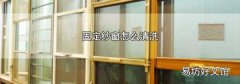 固定纱窗怎么清洗