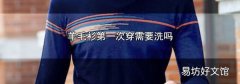 羊毛衫第一次穿需要洗吗
